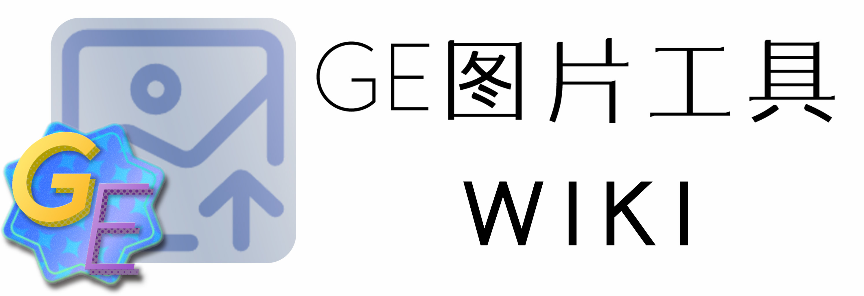 GE图片工具WIKI